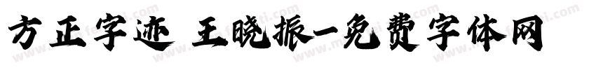 方正字迹 王晓振字体转换